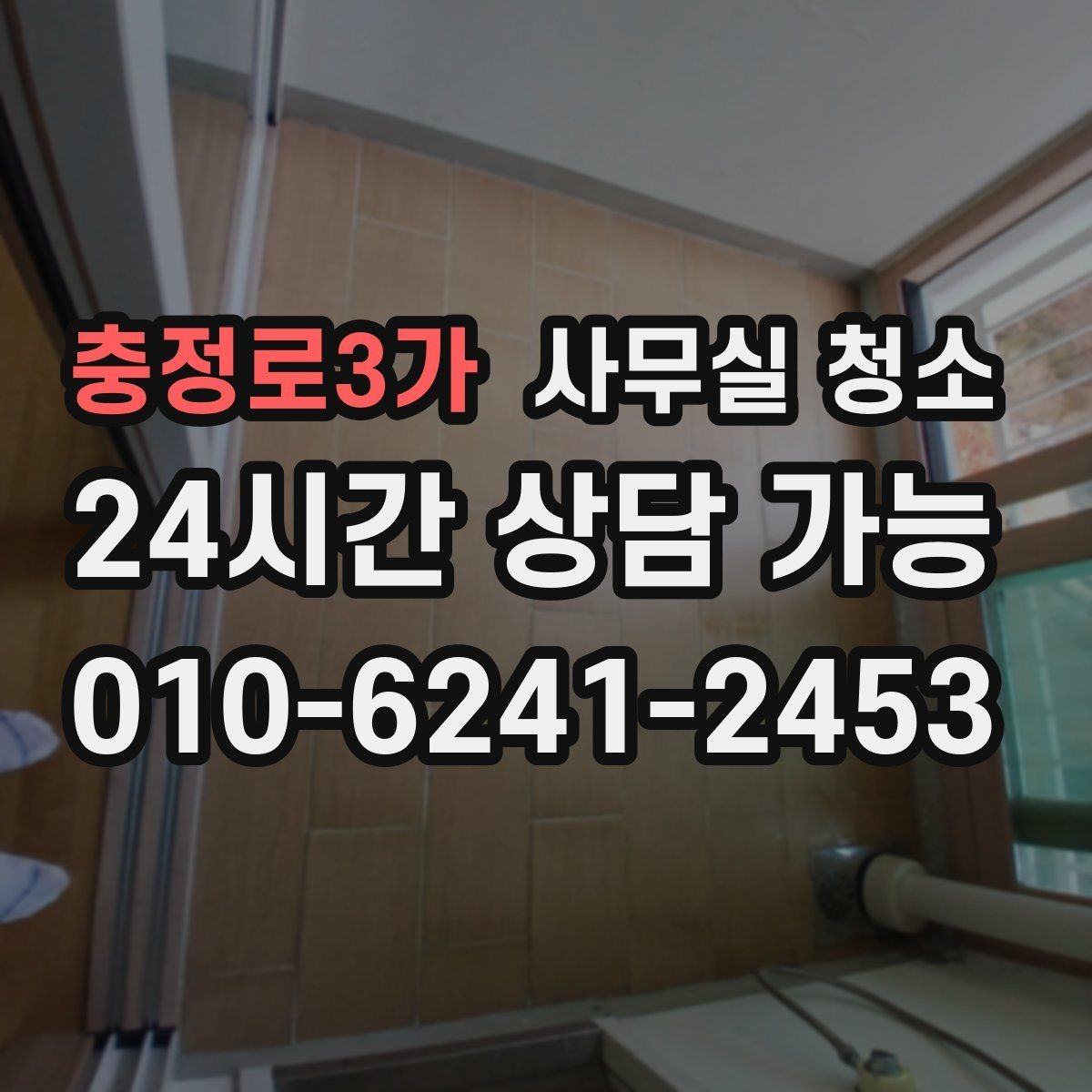충정로3가 사무실 청소 일정은 어떻게 잡는 게 좋을까