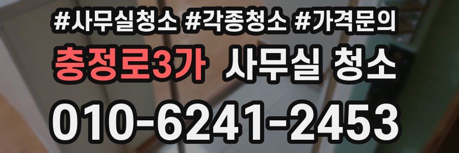 충정로3가 사무실 청소