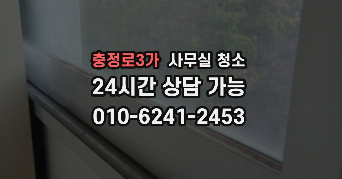 충정로3가 사무실 청소
