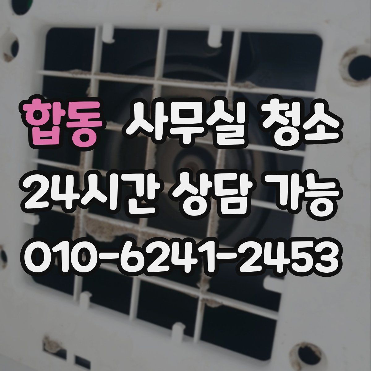 합동 사무실 청소 비용 문의 전 정리해야 할 사항