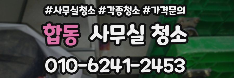 합동 사무실 청소