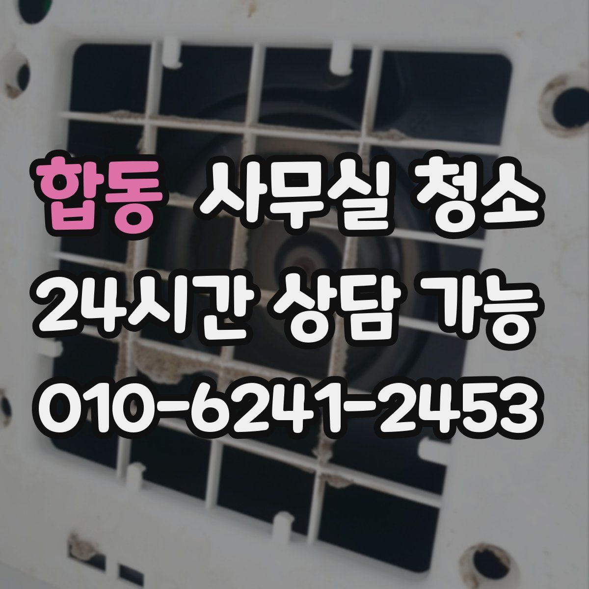 합동 사무실 청소