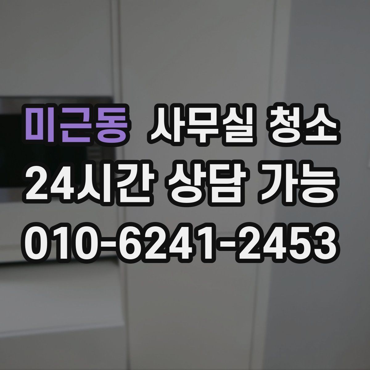 미근동 사무실 청소 비용 절감을 고려할 때의 방법