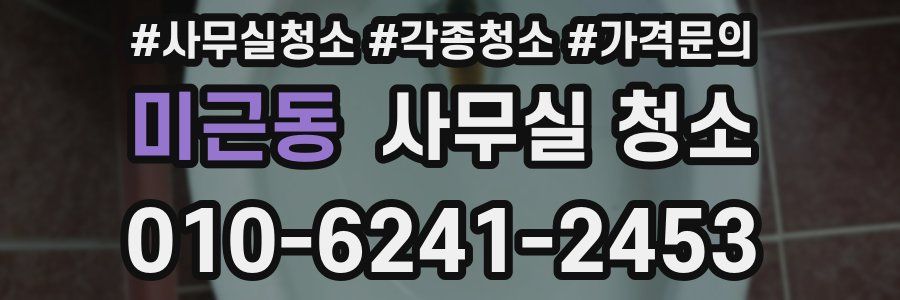 미근동 사무실 청소