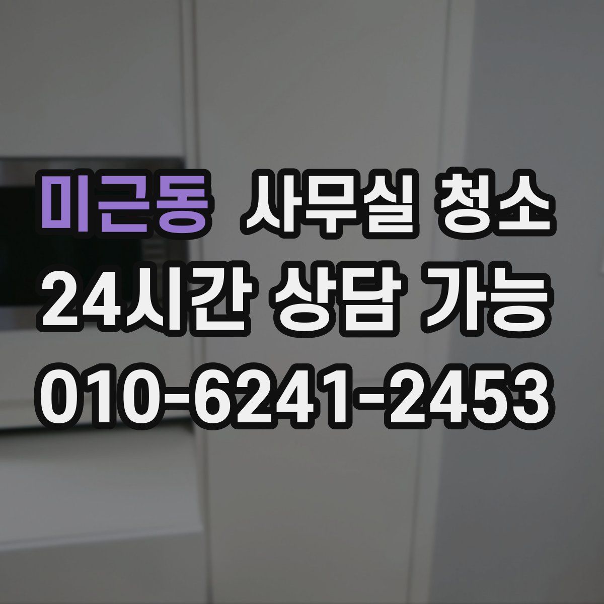 미근동 사무실 청소
