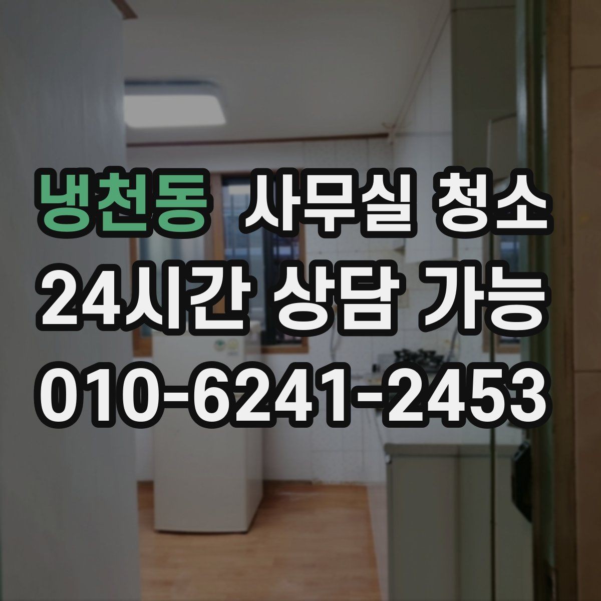 냉천동 사무실 청소 업체와 계약 전 확인할 체크리스트