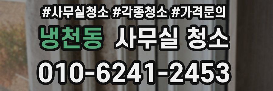 냉천동 사무실 청소