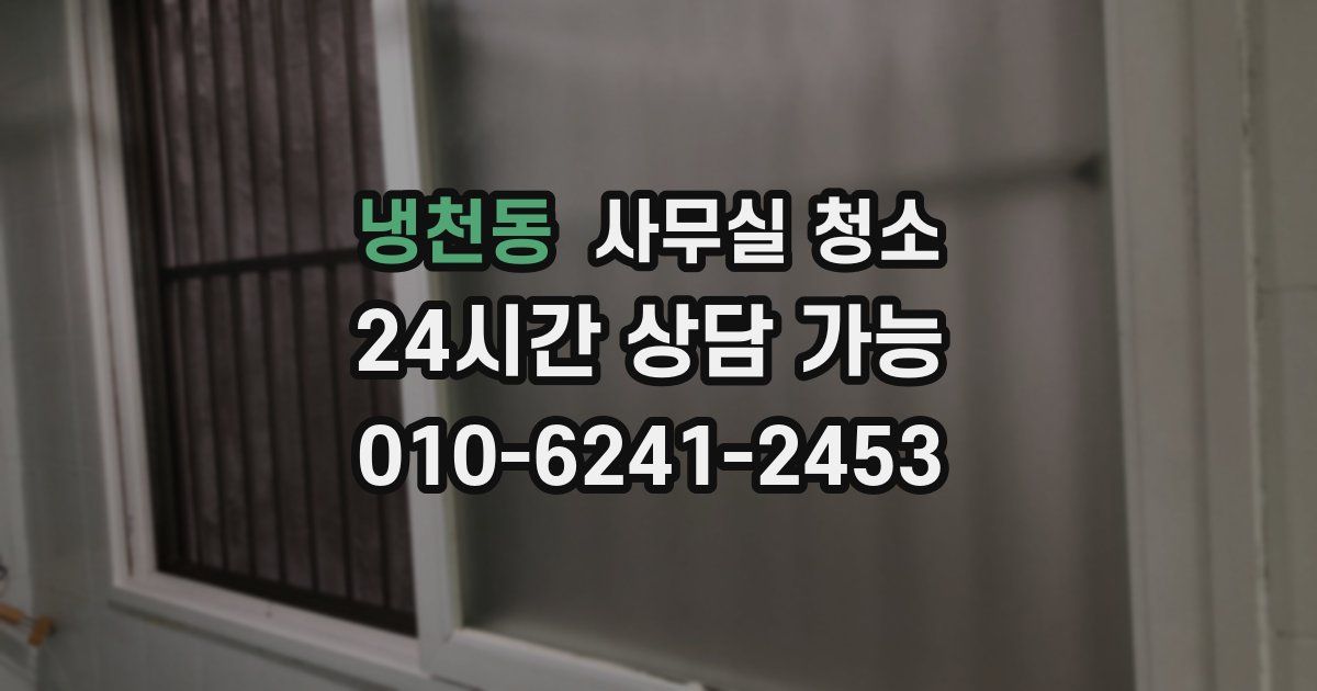 냉천동 사무실 청소