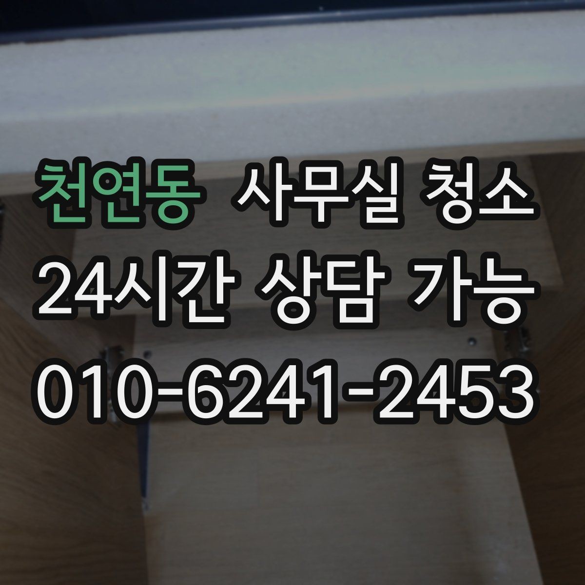 천연동 사무실 청소 비용은 무엇으로 달라질까
