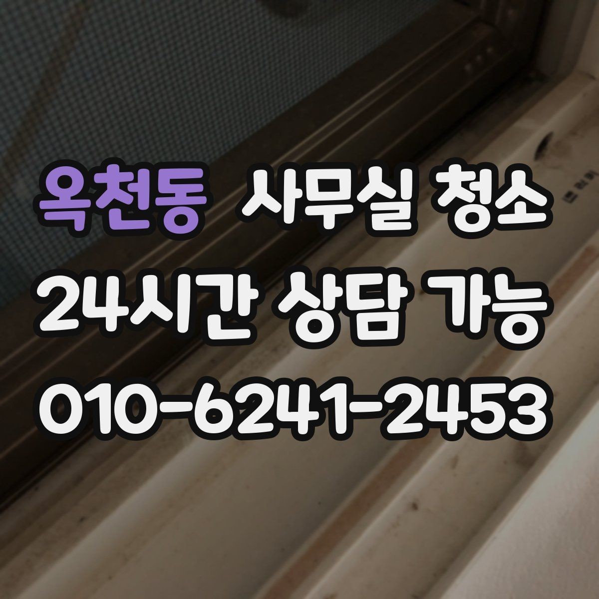 옥천동 사무실 청소 결과를 좌우하는 사전 협의 사항