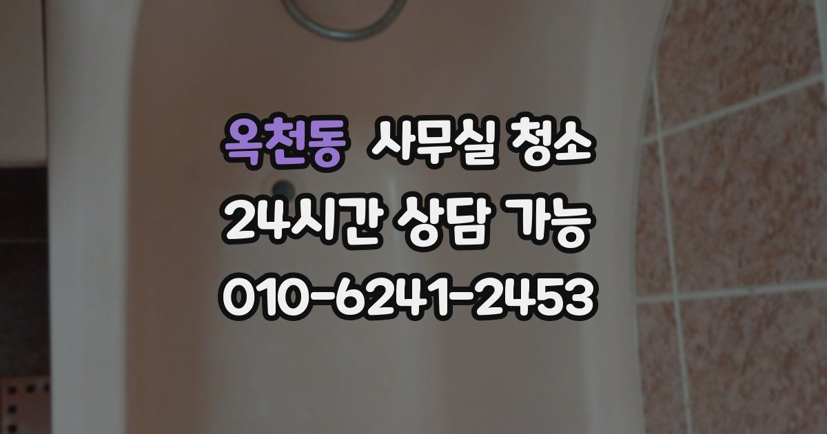 옥천동 사무실 청소