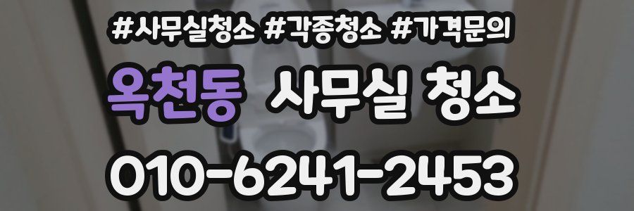 옥천동 사무실 청소