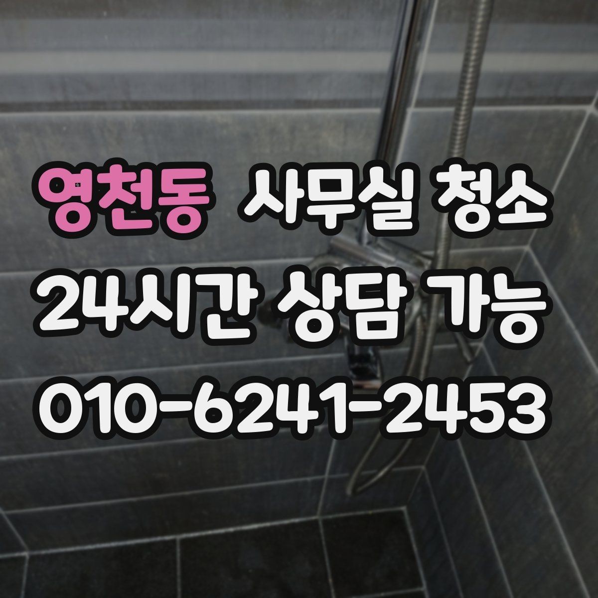 영천동 사무실 청소 범위를 넓히기 전 생각할 점