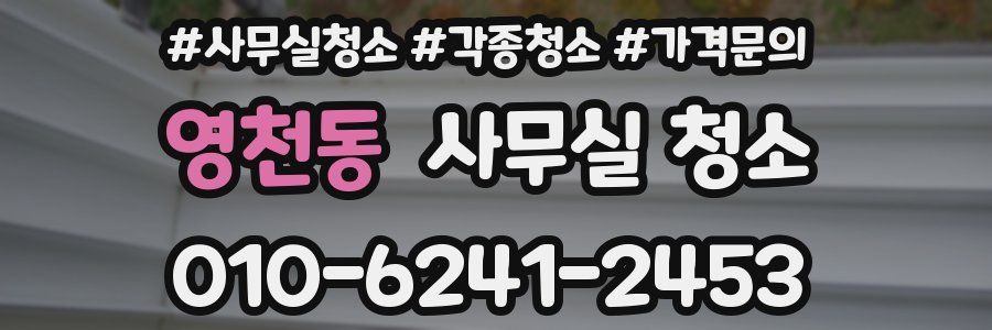 영천동 사무실 청소