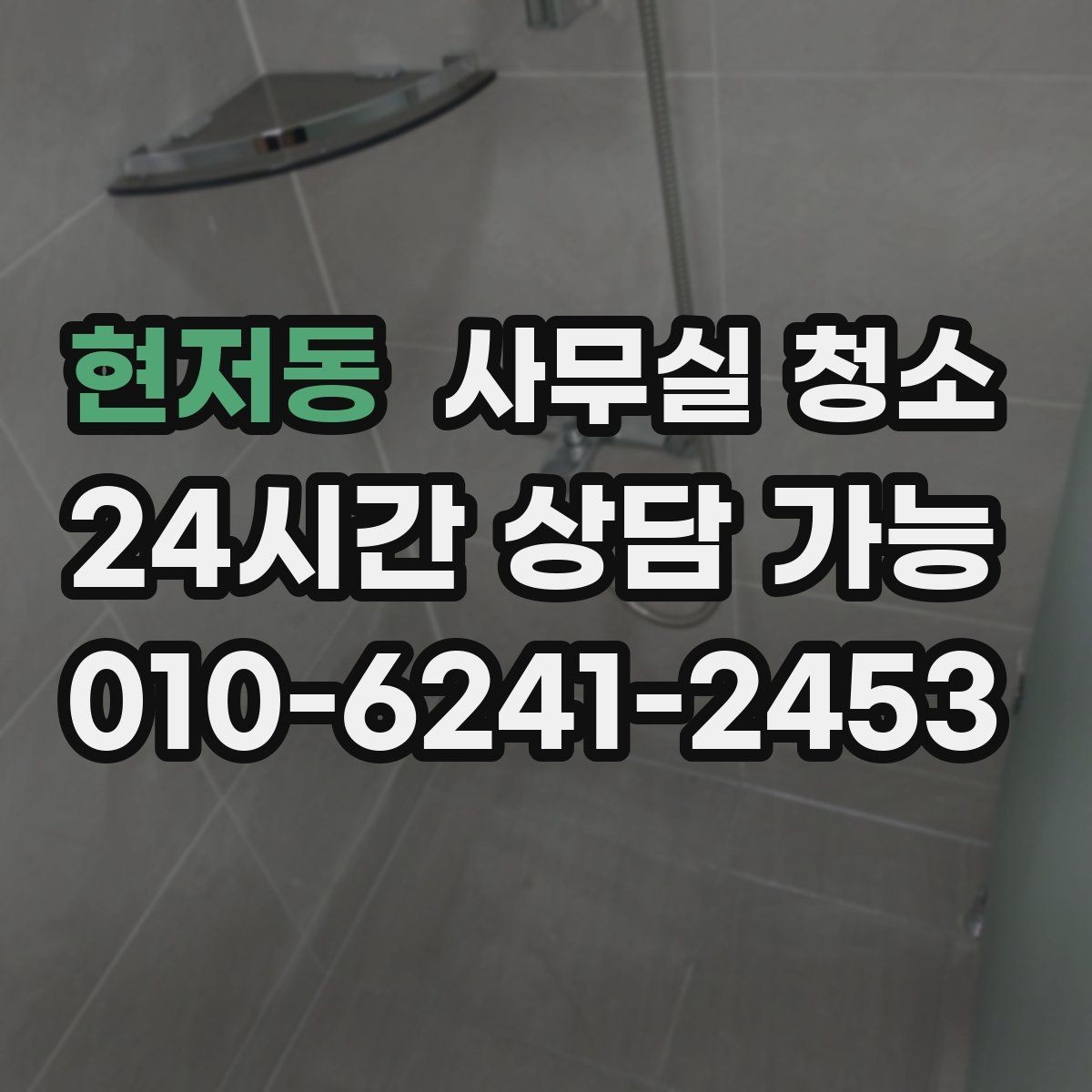 현저동 사무실 청소 후 유지 관리까지 생각해야 하는 이유