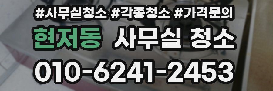 현저동 사무실 청소