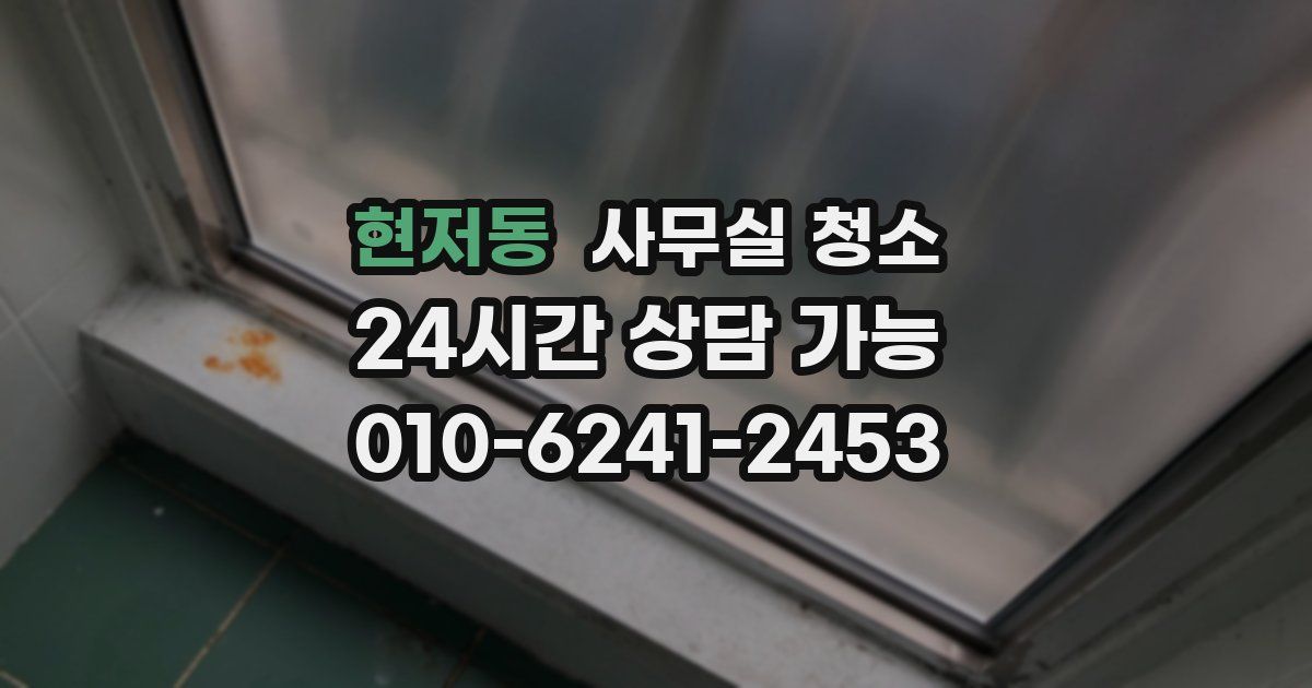 현저동 사무실 청소