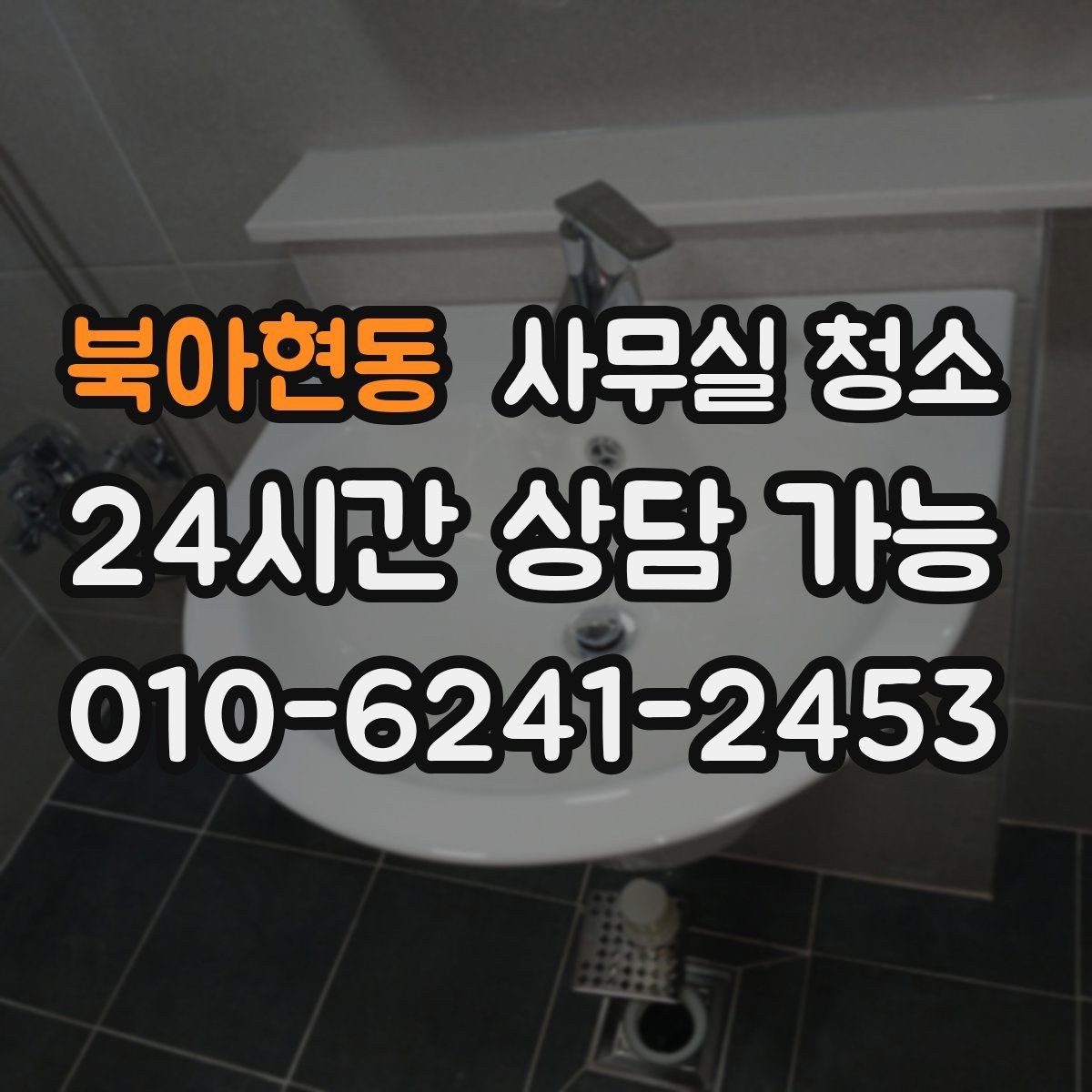 북아현동 사무실 청소 진행 방식에 따라 달라지는 결과