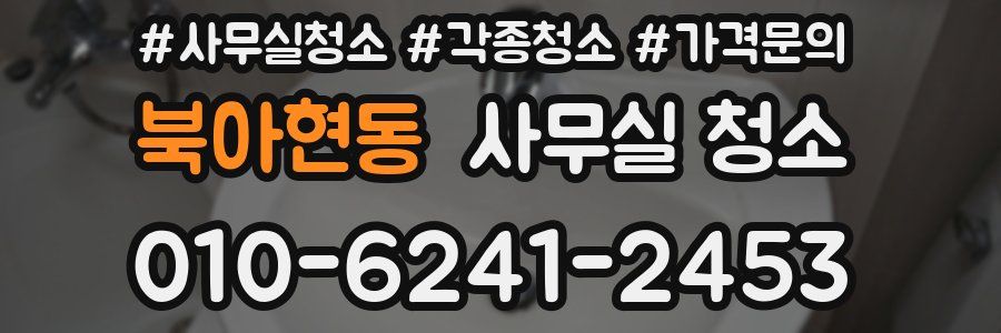 북아현동 사무실 청소