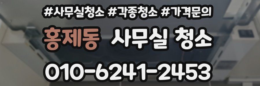 홍제동 사무실 청소