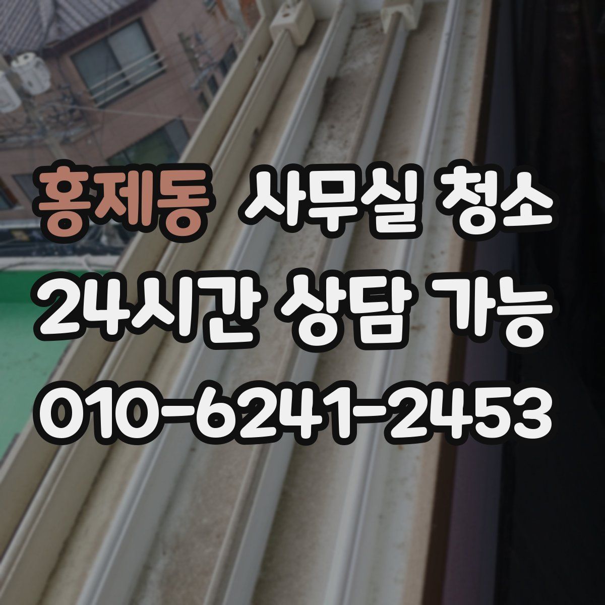 홍제동 사무실 청소