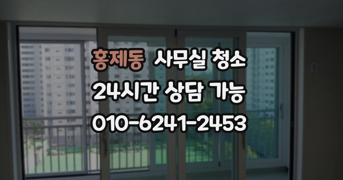 홍제동 사무실 청소