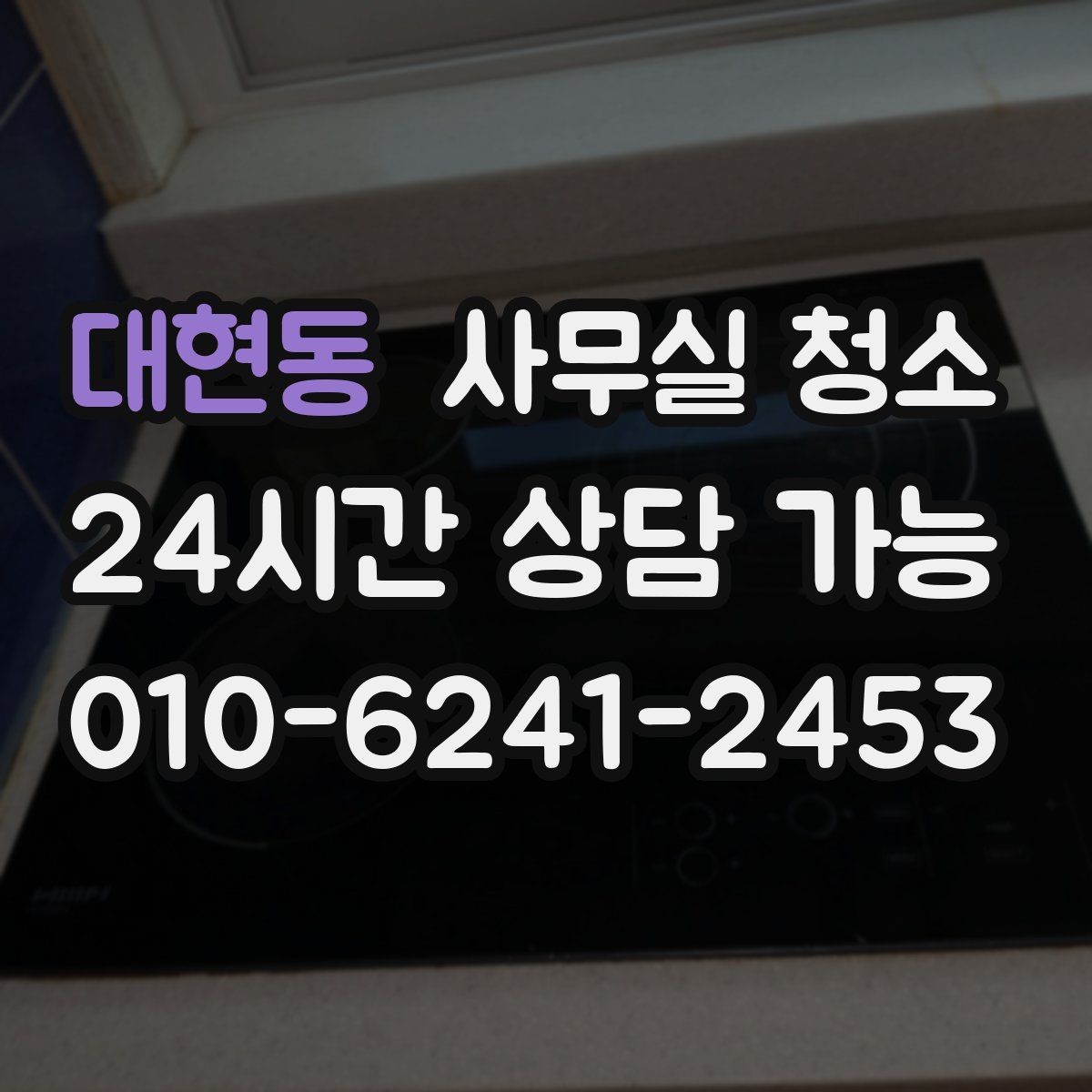 대현동 사무실 청소 후 바로 확인해야 할 마감 상태
