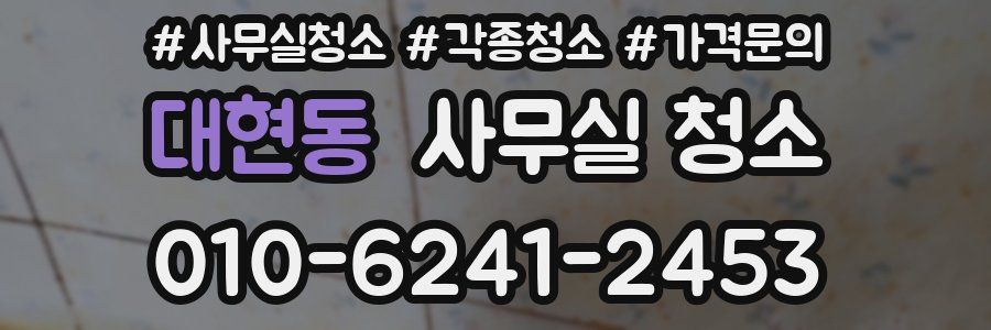 대현동 사무실 청소