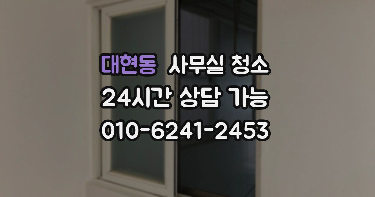 대현동 사무실 청소