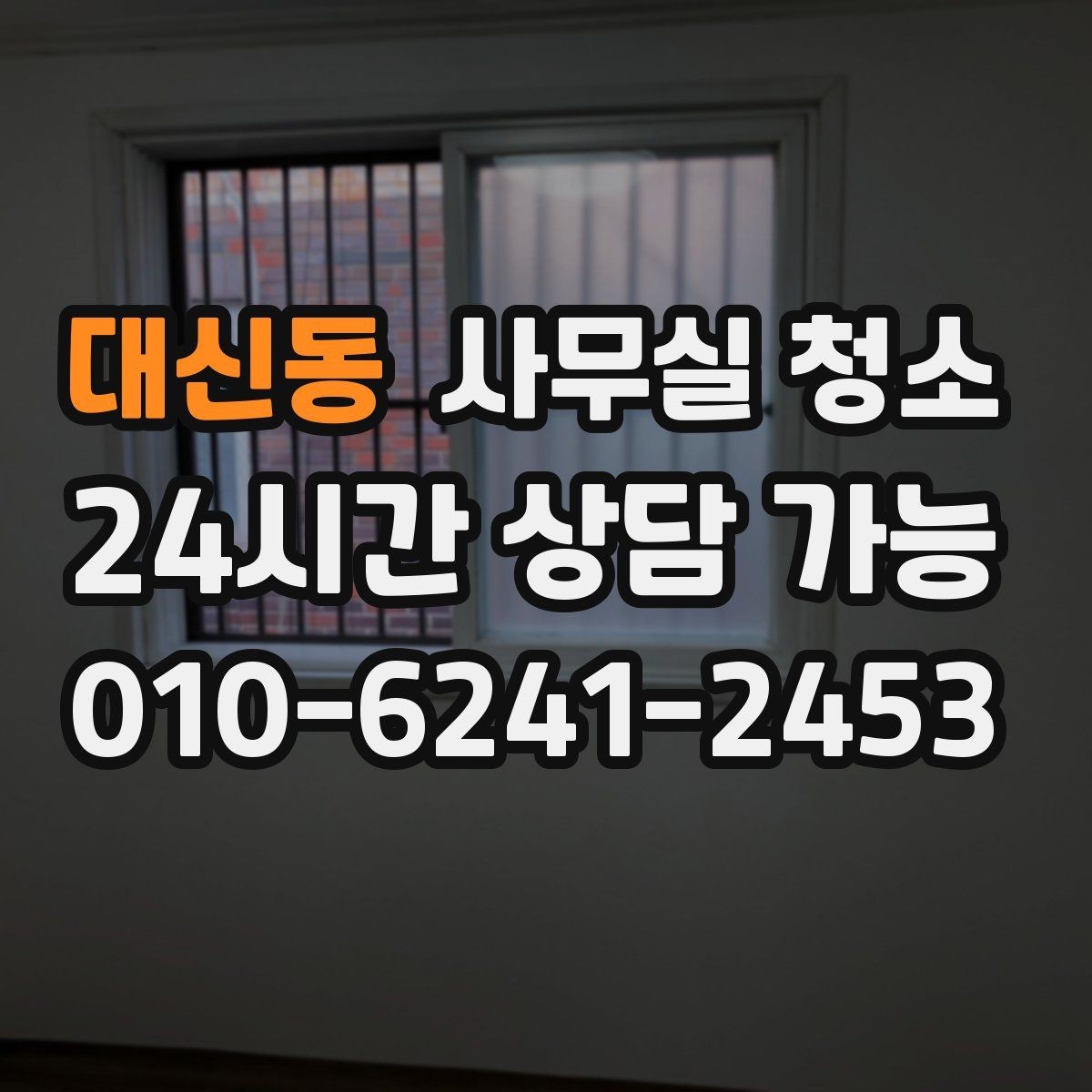 대신동 사무실 청소 진행 과정에서 확인할 작업 방식