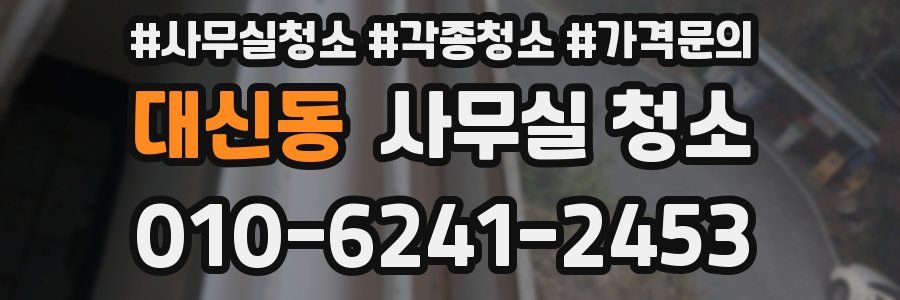 대신동 사무실 청소
