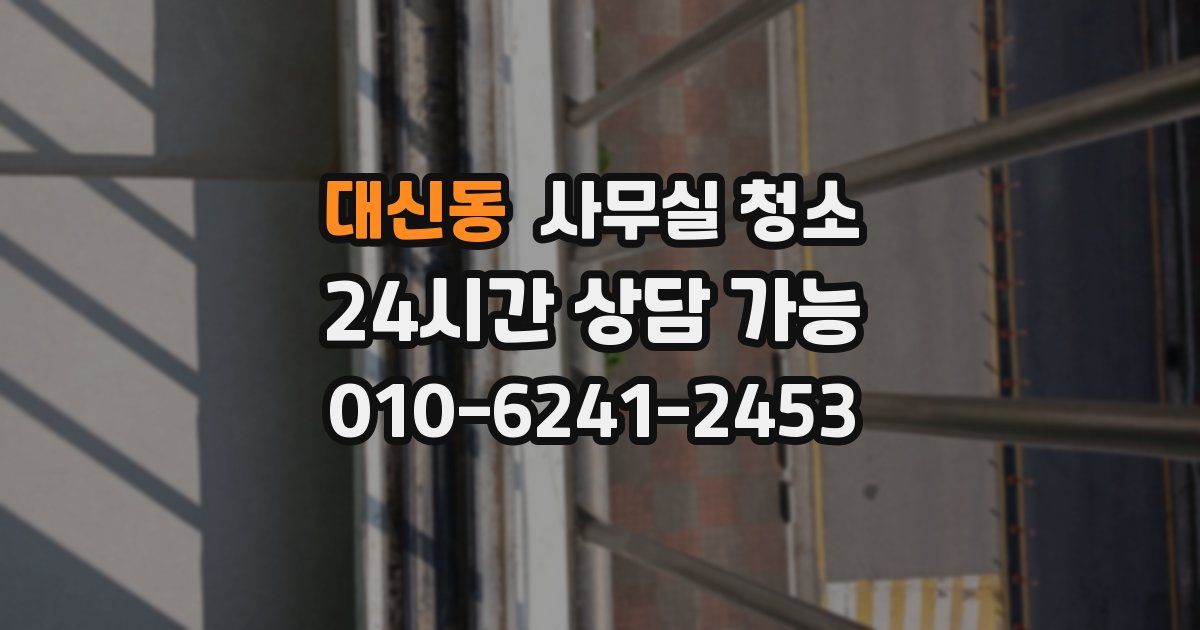 대신동 사무실 청소