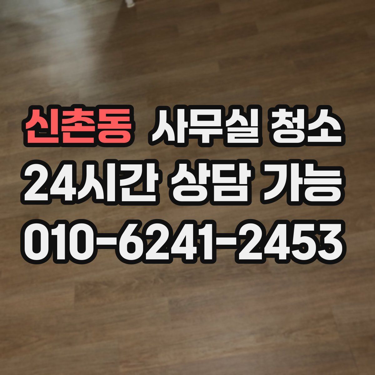 신촌동 사무실 청소