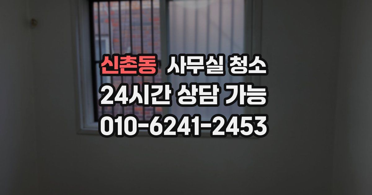 신촌동 사무실 청소