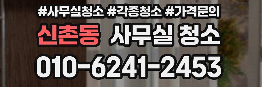 신촌동 사무실 청소