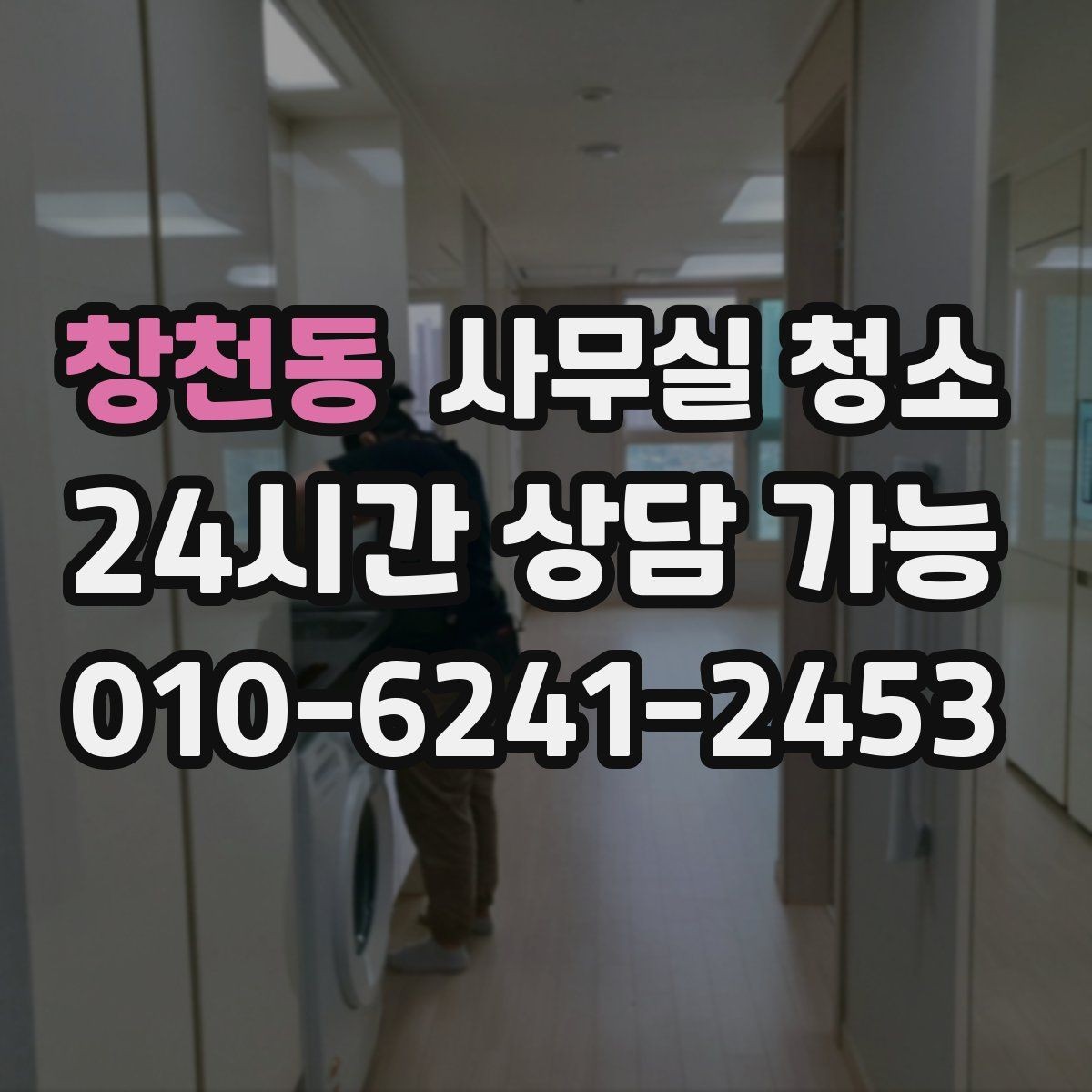 창천동 사무실 청소 범위와 인원 구성을 확인하는 방법