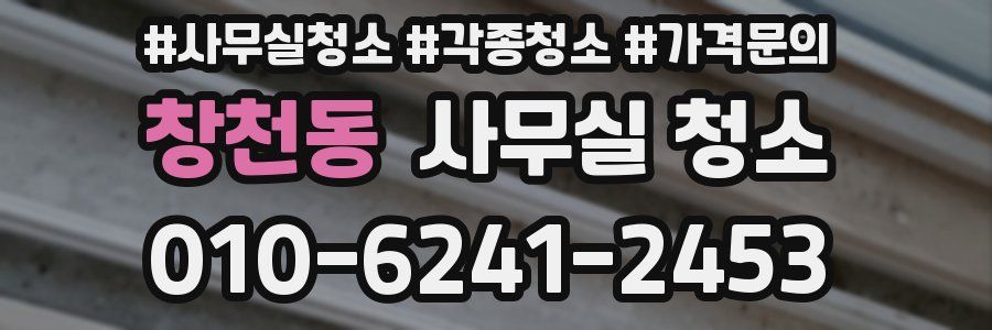 창천동 사무실 청소