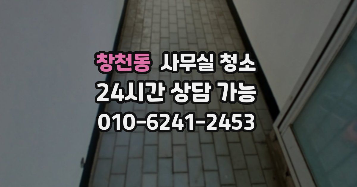 창천동 사무실 청소