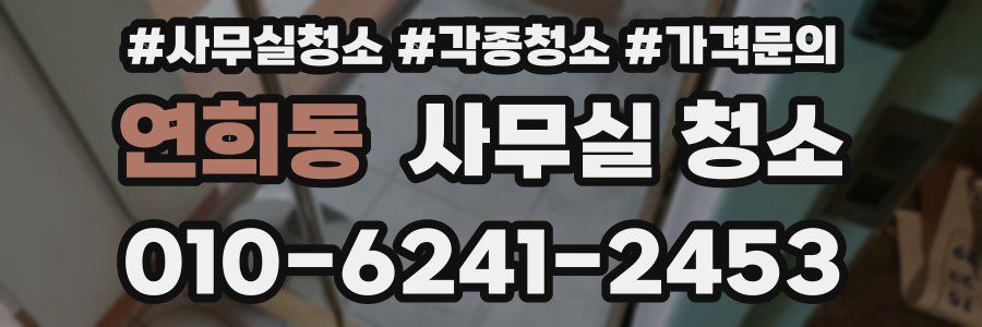 연희동 사무실 청소