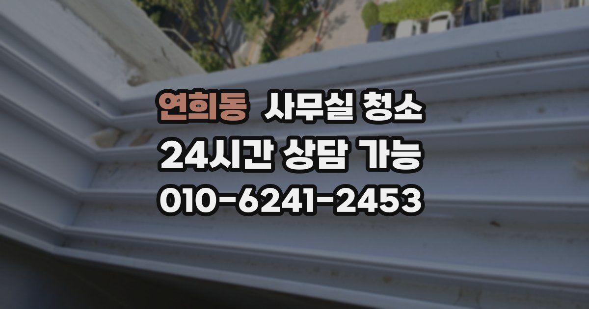 연희동 사무실 청소