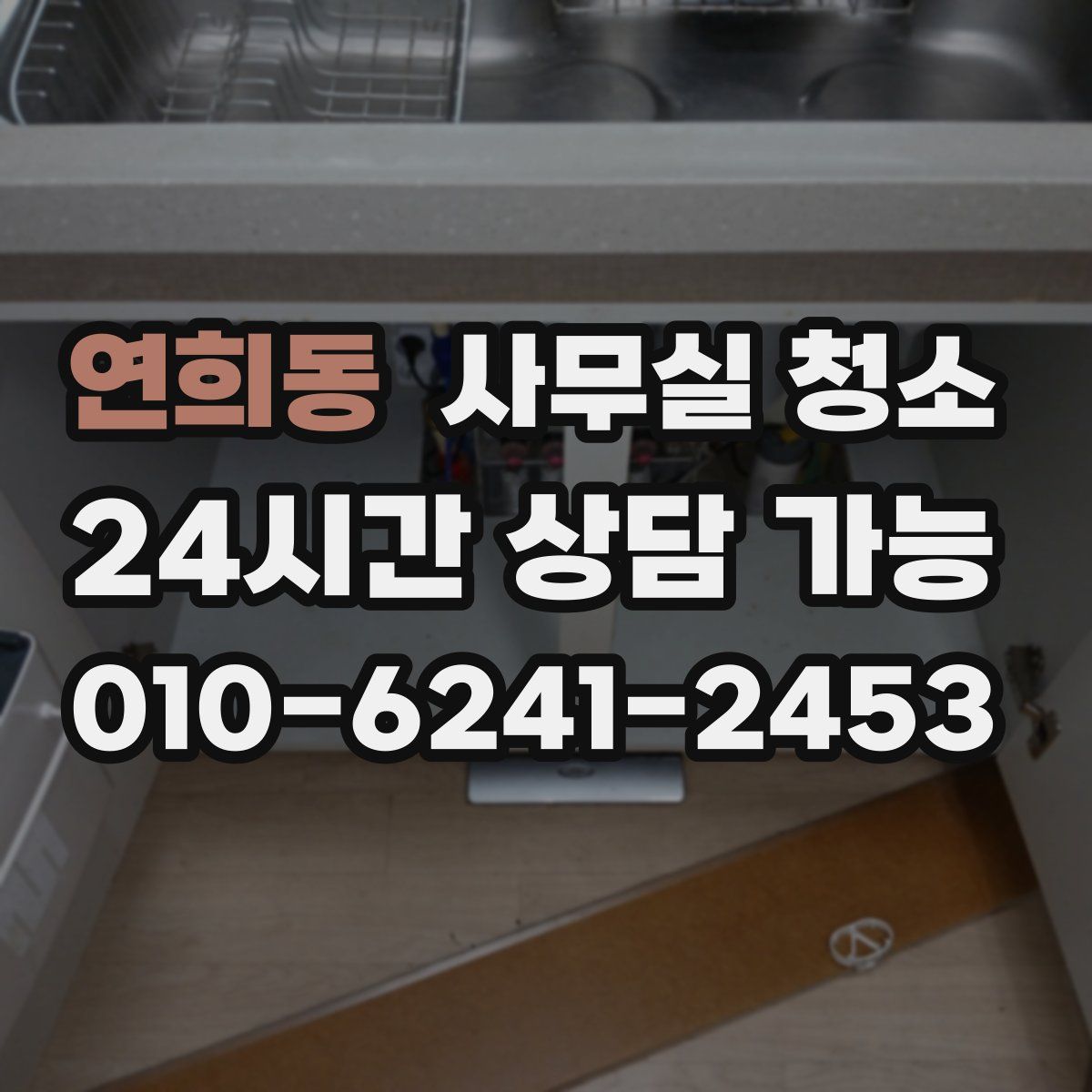 연희동 사무실 청소