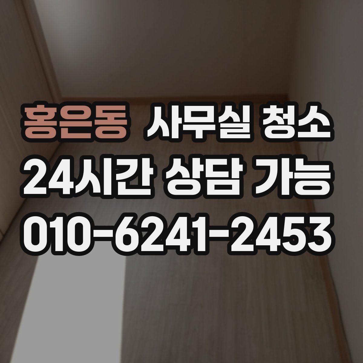 홍은동 사무실 청소 업체와 소통할 때 유의할 점
