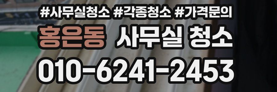 홍은동 사무실 청소