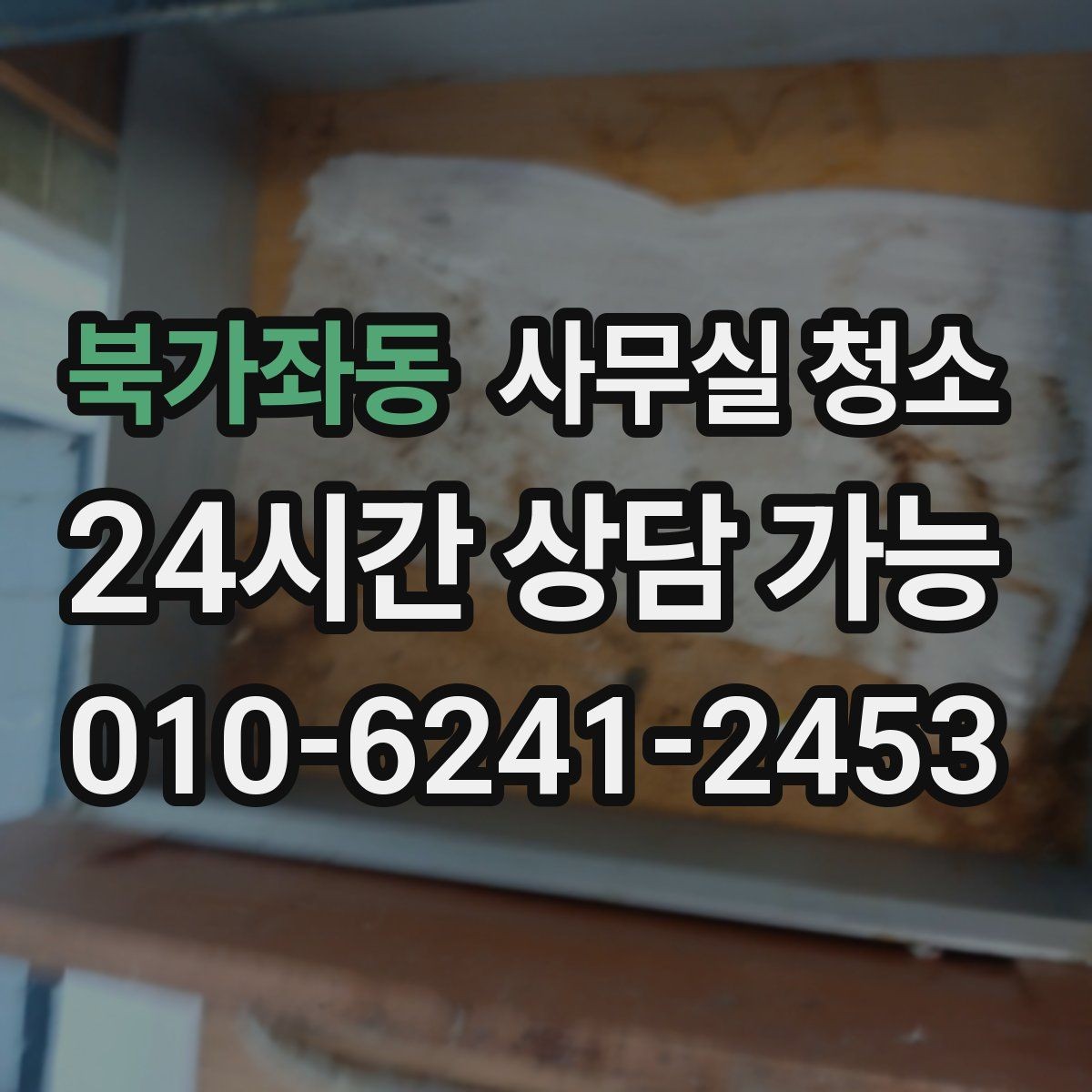 북가좌동 사무실 청소 비용 문의 전에 정리해야 할 내용
