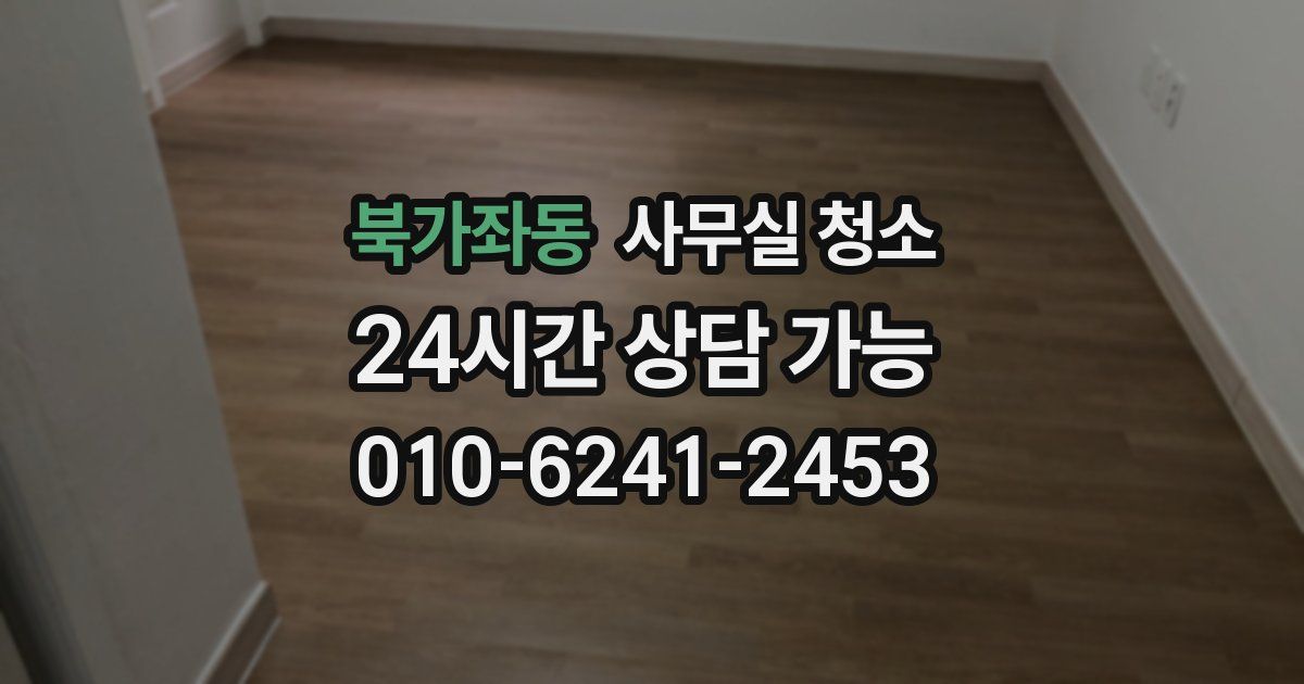 북가좌동 사무실 청소