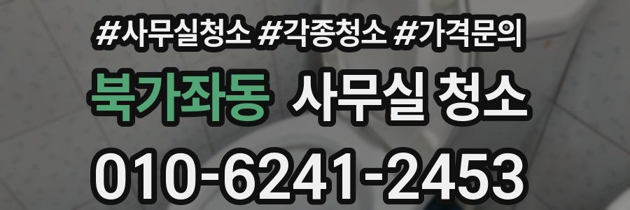 북가좌동 사무실 청소