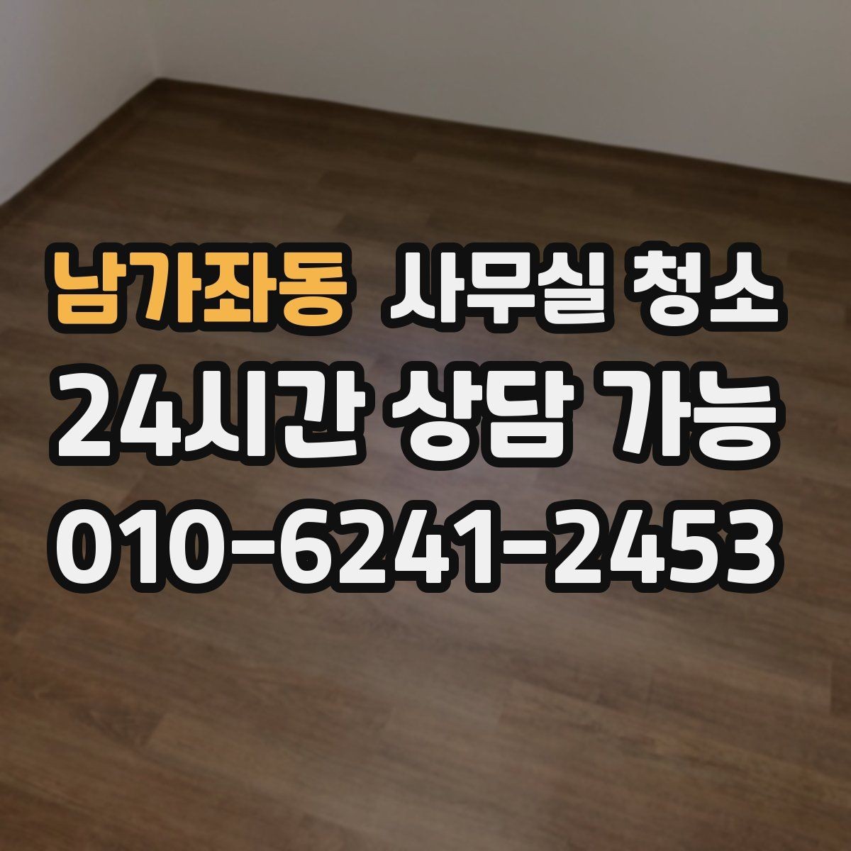 남가좌동 사무실 청소 업체 선정 시 현장 확인이 필요한 이유