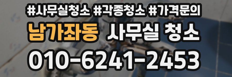 남가좌동 사무실 청소