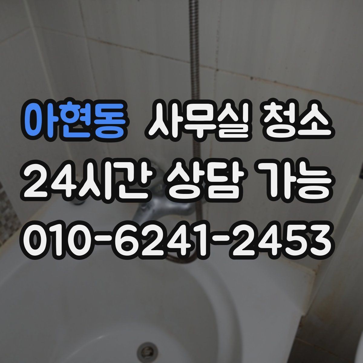 아현동 사무실 청소 요청 후 일정 변경 시 주의할 점