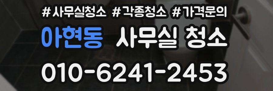 아현동 사무실 청소